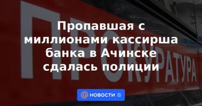 Пропавшая с миллионами кассирша банка в Ачинске сдалась полиции