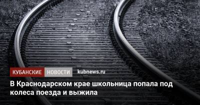 В Краснодарском крае школьница попала под колеса поезда и выжила