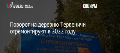 Поворот на деревню Тервеничи отремонтируют в 2022 году