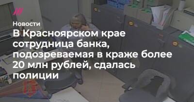 В Красноярском крае сотрудница банка, подозреваемая в краже более 20 млн рублей, сдалась полиции