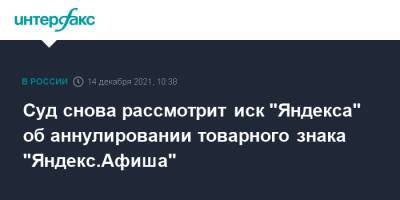 Суд снова рассмотрит иск "Яндекса" об аннулировании товарного знака "Яндекс.Афиша"