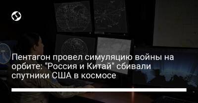 Пентагон провел симуляцию войны на орбите: "Россия и Китай" сбивали спутники США в космосе