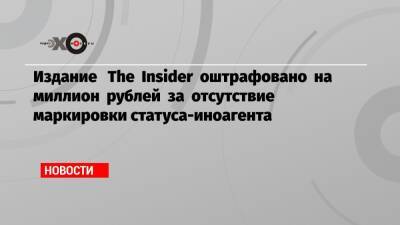 Роман Доброхотов - Таганский суд Москвы оштрафовал издание «Инсайдер» на миллион рублей за отсутствие маркировки статуса иноагента - echo.msk.ru - Москва - Латвия