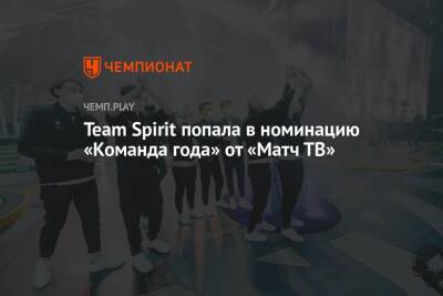 Team Spirit попала в номинацию «Команда года» от «Матч ТВ»