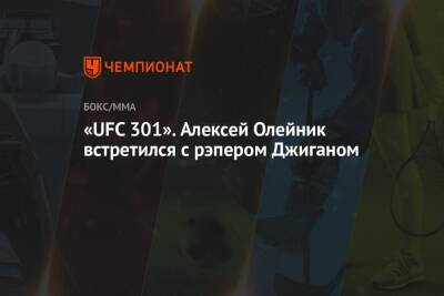 «UFC 301». Алексей Олейник встретился с рэпером Джиганом