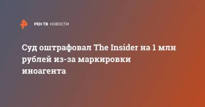 Суд оштрафовал The Insider на 1 млн рублей из-за маркировки иноагента