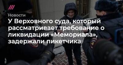 Денис Каминев - У Верховного суда, который рассматривает требование о ликвидации «Мемориала», задержали пикетчика - tvrain.ru - Москва