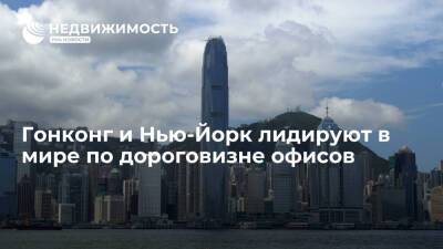 Гонконг и Нью-Йорк лидируют в мире по дороговизне офисов