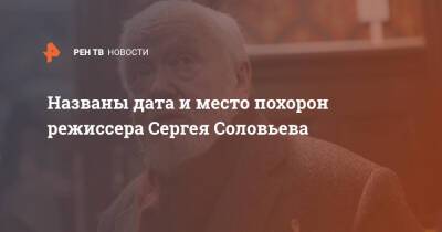 Названы дата и место похорон режиссера Сергея Соловьева