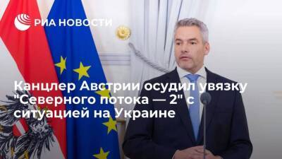 Канцлер Австрии Нехаммер осудил увязку "Северного потока — 2" с ситуацией на Украине