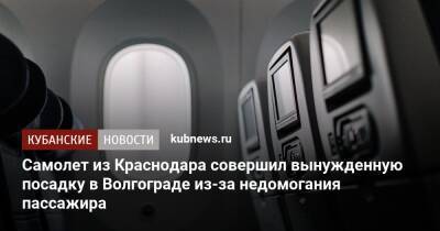 Самолет из Краснодара совершил вынужденную посадку в Волгограде из-за недомогания пассажира