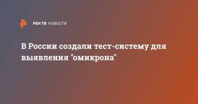 В России создали тест-систему для выявления "омикрона"