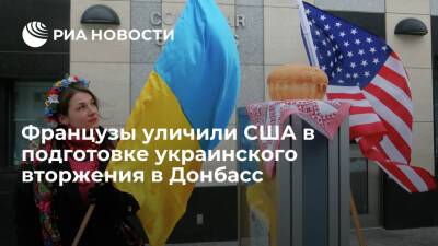 Читатели Le Figaro: США готовят вторжение Украины в Донбасс