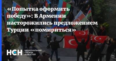 «Попытка оформить победу»: В Армении насторожились предложением Турции «помириться»