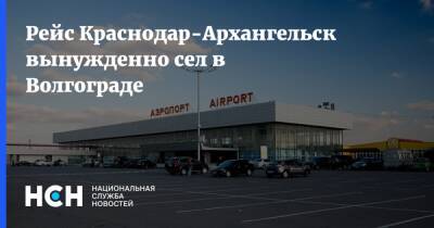 Рейс Краснодар-Архангельск вынужденно сел в Волгограде