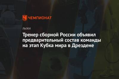 Тренер сборной России объявил предварительный состав команды на этап Кубка мира в Дрездене