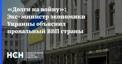 «Долги на войну»: Экс-министр экономики Украины объяснил провальный ВВП страны