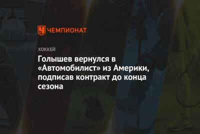 Голышев вернулся в «Автомобилист» из Америки, подписав контракт до конца сезона