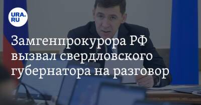 Замгенпрокурора РФ вызвал свердловского губернатора на разговор