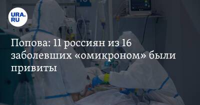 Попова: 11 россиян из 16 заболевших «омикроном» были привиты