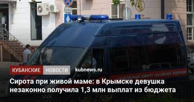 Сирота при живой маме: в Крымске девушка незаконно получила 1,3 млн выплат из бюджета