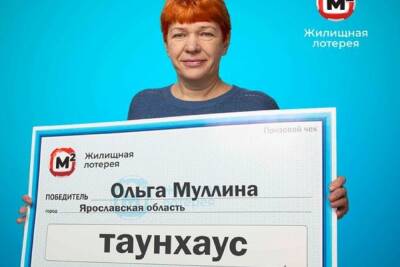 Инженер из Ярославской области выиграла в гослотерею таунхаус