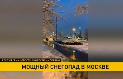 Самый мощный за последние 30 лет снегопад обрушился на Москву