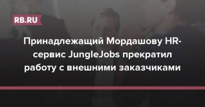 Принадлежащий Мордашову HR-сервис JungleJobs прекратил работу с внешними заказчиками