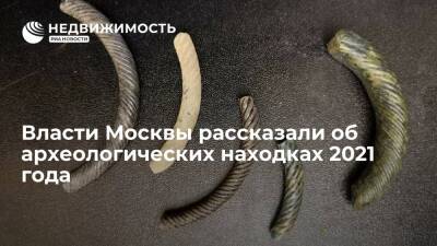 Власти Москвы рассказали об археологических находках 2021 года