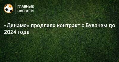 «Динамо» продлило контракт с Бувачем до 2024 года
