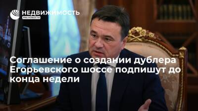 Соглашение о создании дублера Егорьевского шоссе в Подмосковье подпишут до конца недели