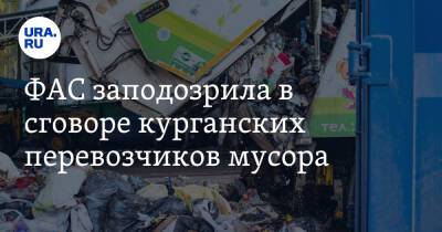 ФАС заподозрила в сговоре курганских перевозчиков мусора. Они работали в Кургане и Екатеринбурге