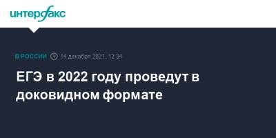 ЕГЭ в 2022 году проведут в доковидном формате