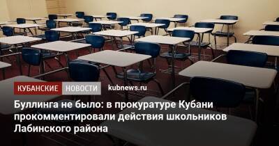Буллинга не было: в прокуратуре Кубани прокомментировали действия школьников Лабинского района - kubnews.ru - район Лабинский
