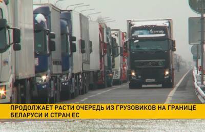 Около 4,5 тысячи грузовиков ожидают выезда в ЕС на белорусской границе