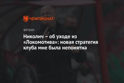 Николич – об уходе из «Локомотива»: новая стратегия клуба мне была непонятна