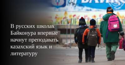 В русских школах Байконура впервые начнут преподавать казахский язык и литературу