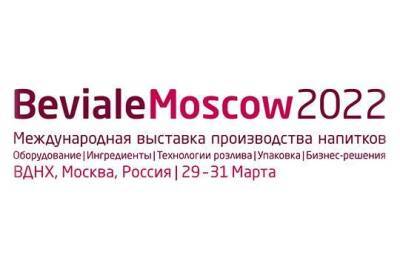 Регистрация на выставку оборудования и сырья для производства всех видов напитков Beviale Moscow 2022 года открыта!