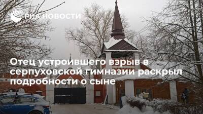 Отец напавшего на гимназию в Серпухове заявил, что его сын не увлекался оружием