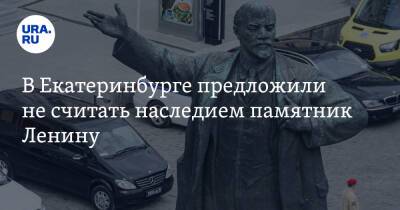 В Екатеринбурге предложили не считать наследием памятник Ленину. «Черная страница истории»