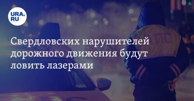 Свердловских нарушителей дорожного движения будут ловить лазерами