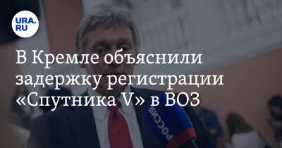 В Кремле объяснили задержку регистрации «Спутника V» в ВОЗ