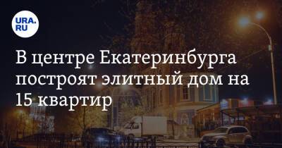 В центре Екатеринбурга построят элитный дом на 15 квартир. Они уже распроданы