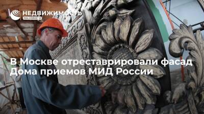 В Москве отреставрировали фасад Дома приемов МИД России на улице Спиридоновка