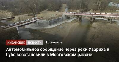 Автомобильное сообщение через реки Увариха и Губс восстановили в Мостовском районе