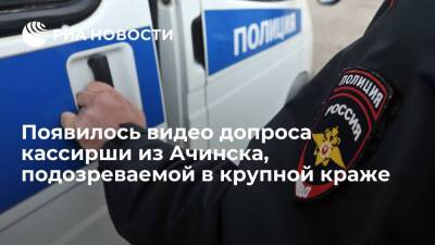 МВД показало видео допроса кассирши из Ачинска, подозреваемой в краже 23 миллионов рублей