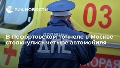 В Лефортовском тоннеле в Москве столкнулись четыре автомобиля, один из них опрокинулся