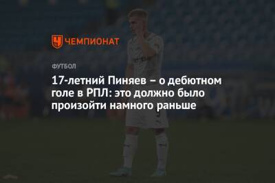 17-летний Пиняев – о дебютном голе в РПЛ: это должно было произойти намного раньше