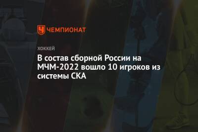 В состав сборной России на МЧМ-2022 вошло 10 игроков из системы СКА
