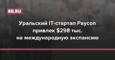 Уральский IT-стартап Paycon привлек $298 тыс. на международную экспансию